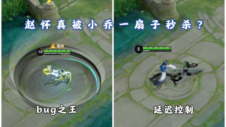 There’s no end to Zhao Huaizhen’s bugs: he gets one-shot by Xiao Qiao right after using his ultimate
