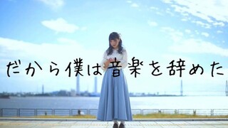 【りりか】所以我放弃了音乐