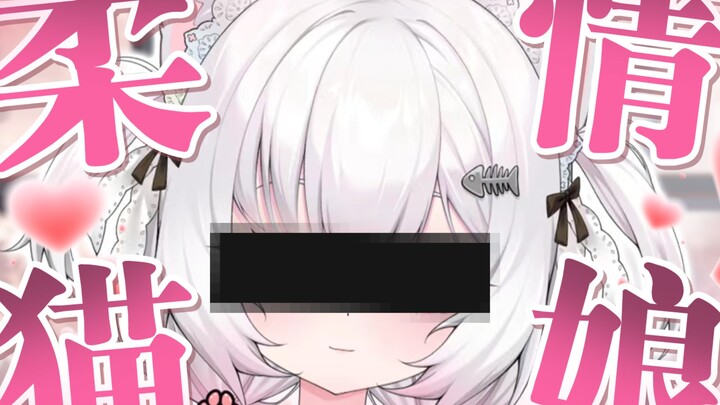 ？？原来我一直是柔情猫娘？？