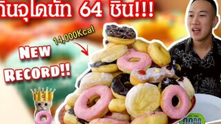 กินจุ "โดนัท 64" ชิ้น!!! มื้อเดียว "14,000Kcal" แม่เจ้ากินไปได้ยังไง เบาหวานเค้าจ้องจะเล่นคุณอยู่🤣