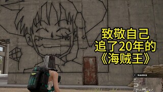 致敬自己追了20年的《海贼王》