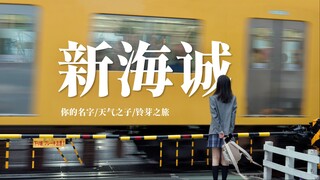 After eight years, I filmed Makoto Shinkai’s trilogy into a MV｜Japanese 4K travel tour short film