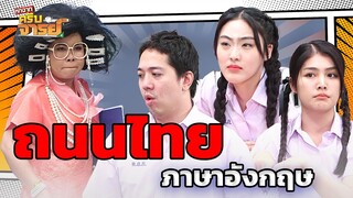 ถนนรัชดาภิเษก ภาษาอังกฤษคืออะไร  | หกฉากครับจารย์