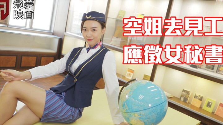 แอร์โฮสเตสตกงานไปสัมภาษณ์งาน สมัครเป็นเลขาสาว