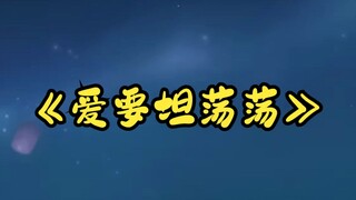 小纸《爱要坦荡荡》豆豆举报键要按冒烟了🤣