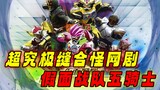 Lima Ksatria Sentai Bertopeng: Bentuk pangsit udang paling tidak populer muncul, Kensaki kembali unt