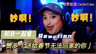 【REACTION】赞多 - “送给春节无法回家的你”  | 了不起的舞社