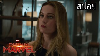 จักรวาลมาเวล : ฮีโร่ที่เก่งที่สุดและโกงที่สุด - captain marvel EP 2