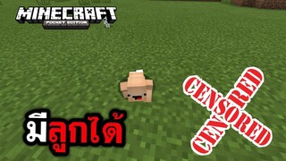 วิธีมี!!ลูก ในมายคราฟ (ทำได้จริง 100%) | Minecraft PE