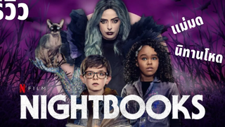 แม่มดกับนิทานสยอง Nightbooks Netflix รีวิวหนัง