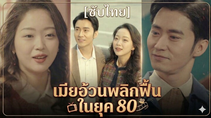 เมียอ้วนพลิกฟื้นในยุค 80 (ซับไทย)