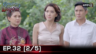#เรือนไหมมัจจุราช | EP.32 (2/5) | 29 ก.ค. 67 | one31