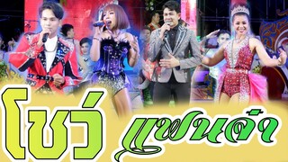 โชว์คอนเสิร์ต แฟนจ๋า รวมแสงทองฟินแลนด์