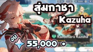 Genshin Impact สุ่มกาชาตู้ Kazuha ด้วยงบ 55K primogem!!