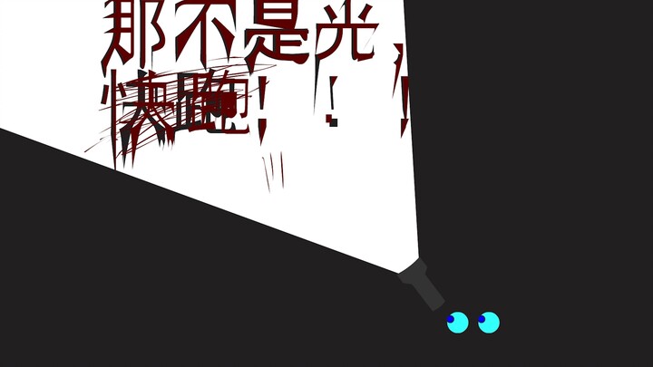 如果在结课作业做恐怖动画，大学生涯就结束了吧