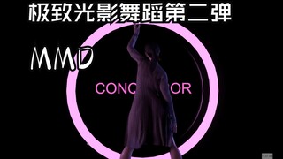 极致光影MMD舞蹈第二弹-Conqueror