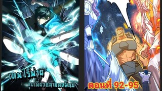 (พากย์ มังงะ)เทพไร้พ่าย ลุยเดียวอนาคตหมื่นปี ตอนที่ 92-95