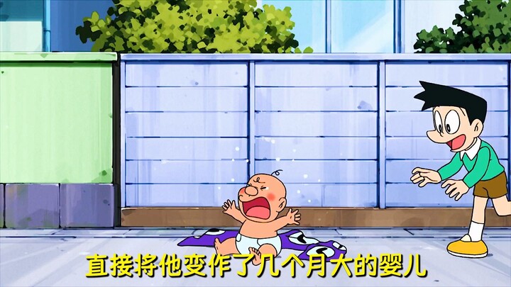 胖虎贪图大雄的时光包巾，结果把自己变成了婴儿
