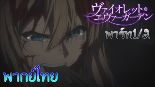 (พากย์ไทย)Violet Evergarden : ฉันจะไม่ยอมทิ้งผู้พันไว้หรอกนะ!!!!!