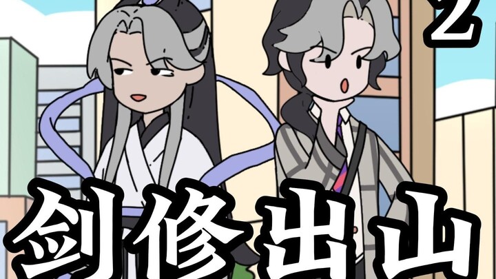 谁会拒绝早上看一篇《剑修出山》呢