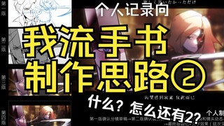 我流手书制作思路②