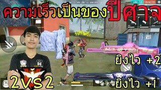 FreeFire | ไต่แร้ง2-2 ปืนแรงๆแดงง่ายๆ😎