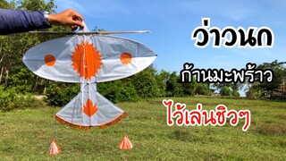 ว่าวนกก้านมะพร้าว ไว้เล่นชิวๆ | kite bird playing chilling #ฝากติดตาม #ช่องยูทูป #นนท์ทาจิ