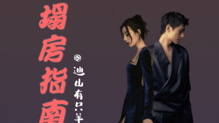 [Honor Couple] [Yang Di] Yang Di’s “House Collapse” Guide: Falling Again and Again