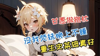 荧妹没我晚上不睡在原神做一只史莱姆太好了！