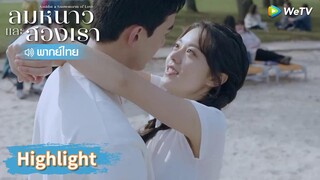 【พากย์ไทย】หลินอี้หยางกับอินกั่วเที่ยวกันแสนหวาน | Highlight EP14 | ลมหนาวและสองเรา | WeTV