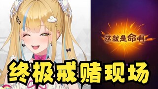 【又一】最后亿局！终极戒赌现场！从未见过如此纯粹的小丑🤡👈🤣