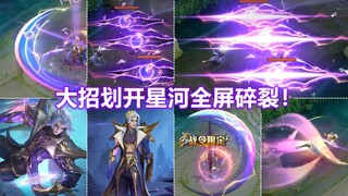 暃战令80级新皮肤【星界游侠】大招全屏碎裂！特效划开暗星河！