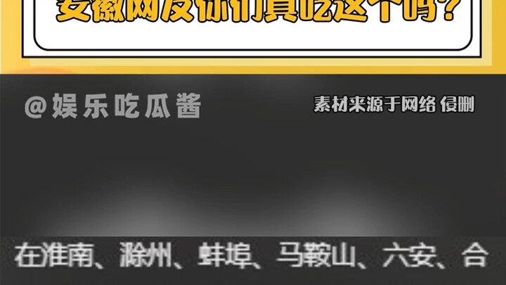 Netizen Anhui, kalian benar-benar makan ini ya %?