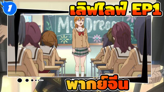 ความรักและคอนเสิร์ต! ซูเปอร์สตาร์!
 ตอน1 |พากย์จีน/ เลิฟไลฟ์_1