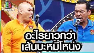 มุกชุบแป้งทอด อะไรยาวกว่าเส้นบะหมี่โหน่ง!!!! (ฮากระจาย)