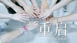 【Original Choreography】Perhaps the first nine-person reboot choreography on the entire network