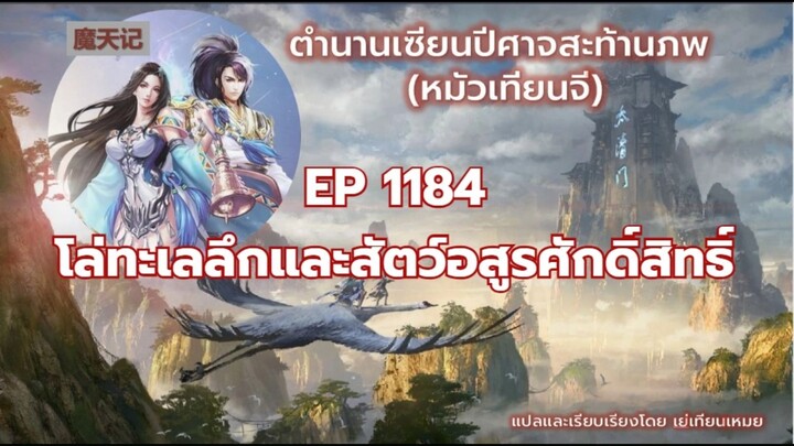ตำนานเซียนปีศาจสะท้านภพ EP 1184 โล่ทะเลลึกและสัตว์อสูรศักดิ์สิทธิ์