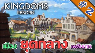 เข้าสู่ยุคกลาง เพลินมาก - Kingdoms Reborn - #2