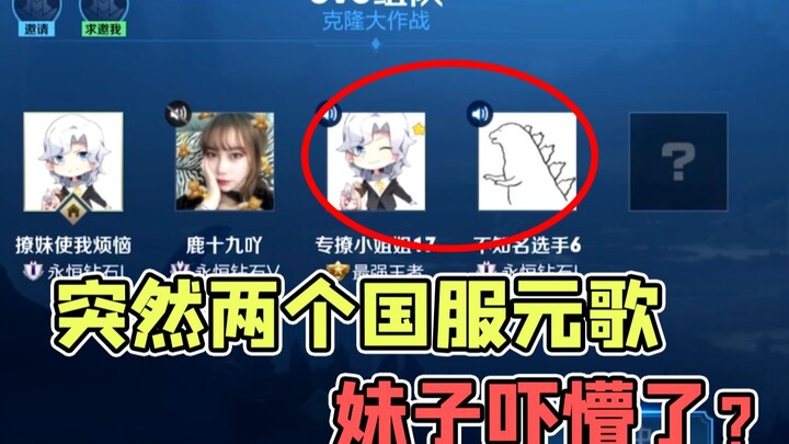 One sentence brought in two national-level Yuan Ge players—did the female gaming companion instantly