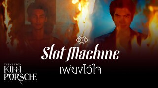 Slot Machine - เพียงไว้ใจ (PhiangWaichai) | Theme from KinnPorsche The Series [Official MV]