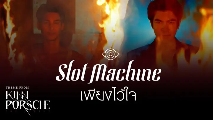 Slot Machine - เพียงไว้ใจ (PhiangWaichai) | Theme from KinnPorsche The Series [Official MV]