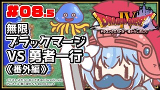 #０８.５【 ドラクエIV 】無限ブラックマージVS勇者一行《番外編》【雪花ラミィ/ホロライブ】※ネタバレあり