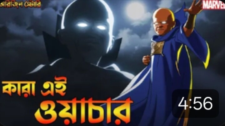 watcher origin in bangla