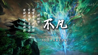 「戏腔变奏」王铮亮 -不凡『 无损完整版』 歌词: 世间行乐 亦如此， 古来万事 东流水，别君去兮 何时还