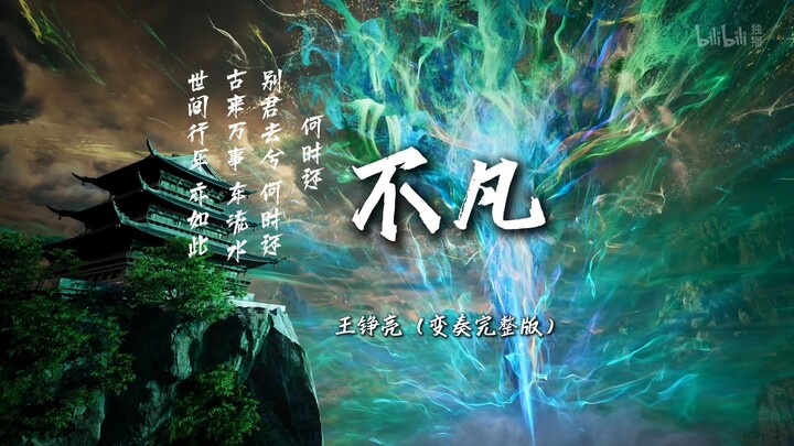 「戏腔变奏」王铮亮 -不凡『 无损完整版』 歌词: 世间行乐 亦如此， 古来万事 东流水，别君去兮 何时还