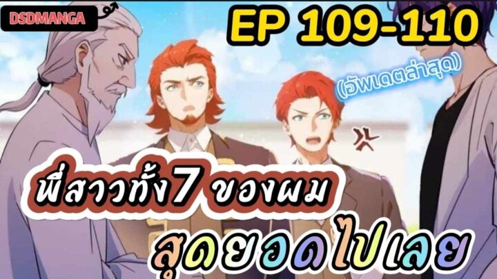 (พากย์มังงะ) พี่สาวทั้ง7 ของผมสุดยอดไปเลย ตอนที่ 109-110 /พระเอกต้องไปตามหาพี่สาวทั้ง7คน