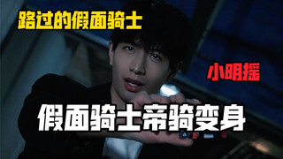 假面骑士帝骑变身