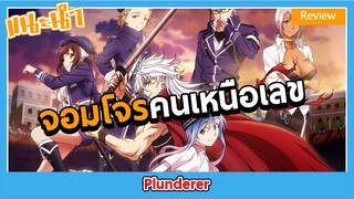 [Anime Review] โลกที่มีตัวเลขเป็นเดิมพัน -Plunderer-