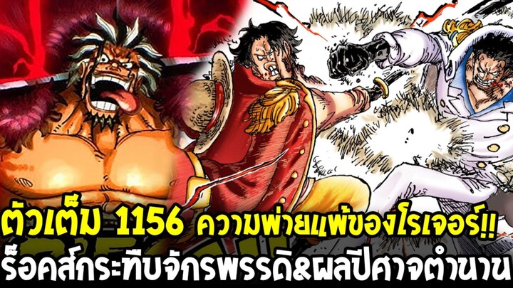 วันพีช ตัวเต็ม1156 - โรเจอร์พ่ายแพ้ศัตรูไม่มีวันชนะ? ร็อคส์กระทืบว่าที่จักรพรรดิ&ล่าผลปีศาจตำนาน!