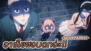 อาเนีย…สอบตกเเล้วอ่ะ!! : SPY x FAMILY (ตอนที่ 6-2/6)